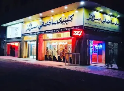 کلینیک ساختمانی سرادُر