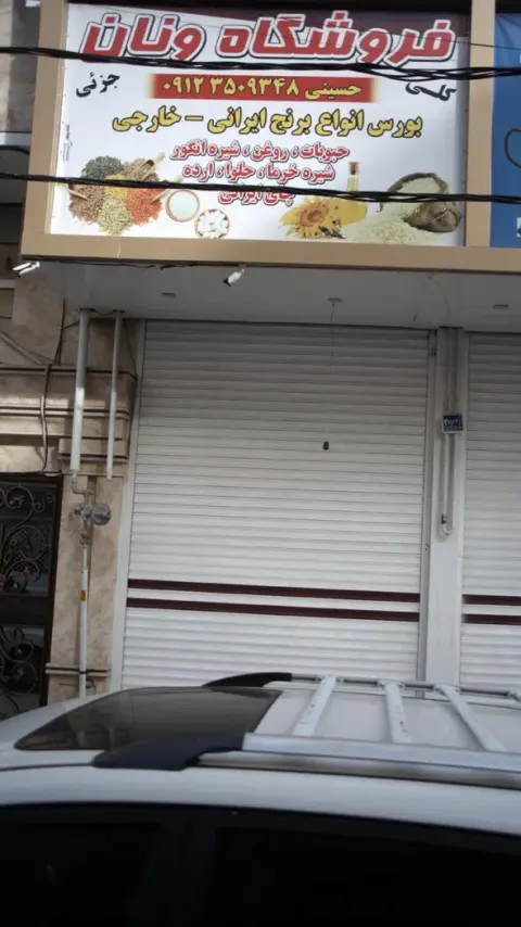 فروشگاه ونان