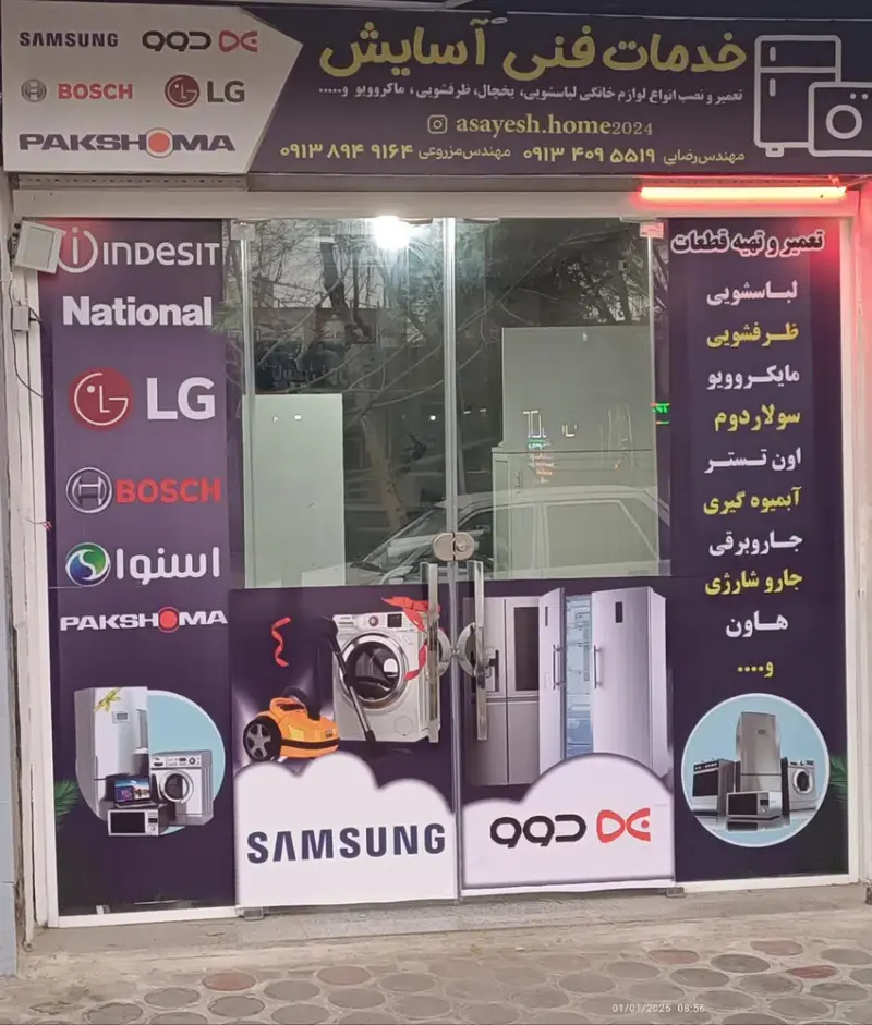 تعمیرات لوازم خانگی آسایش
