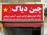 تعمیرگاه چین دیاگ