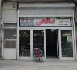 مشاوراملاک صالحی