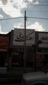 املاک عابدینی