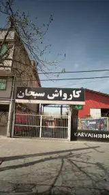کارواش سبحان