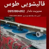 قالیشویی طوس