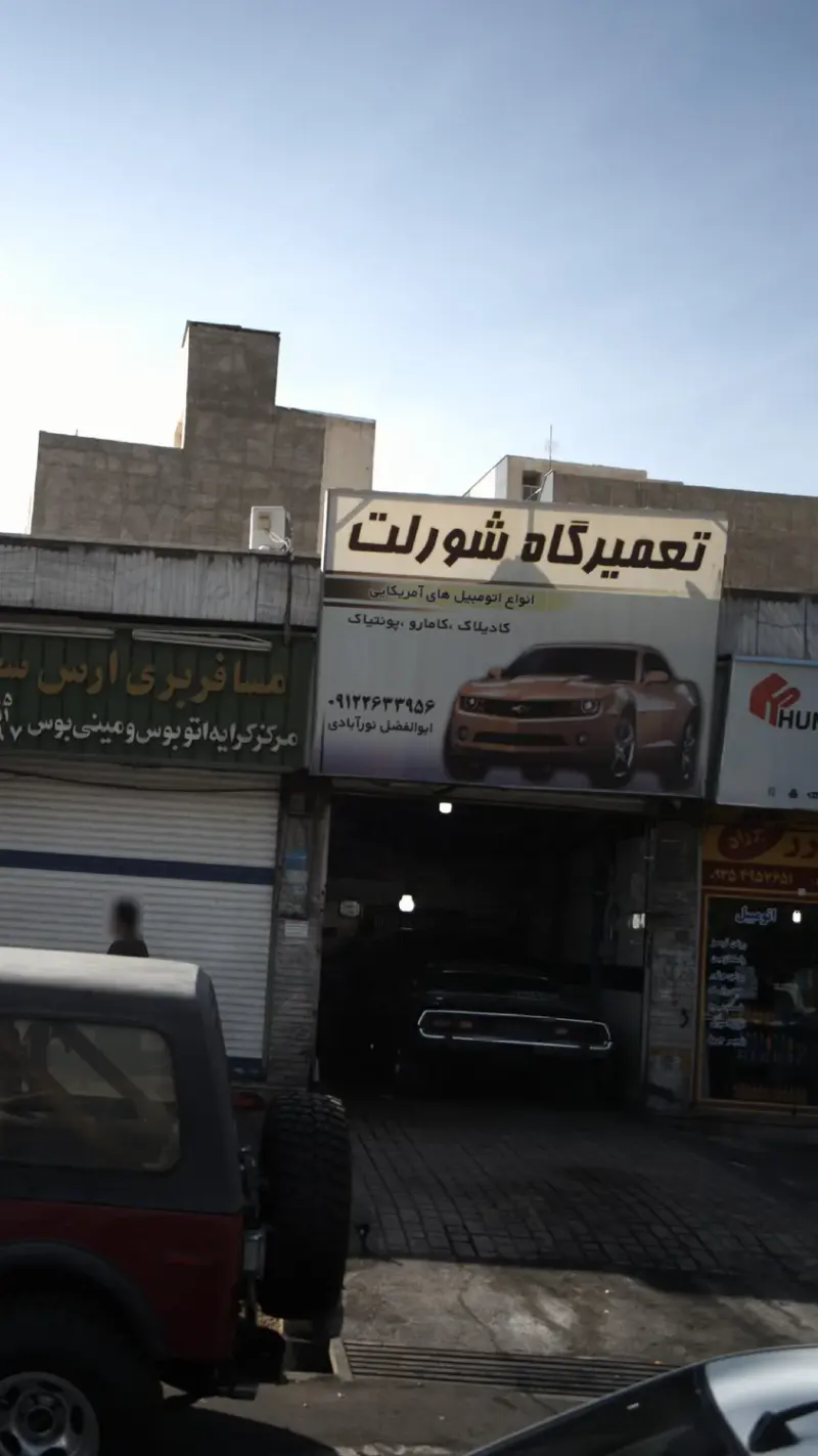 تعمیرگاه شورلت