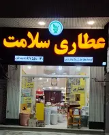 عطاری سلامت باقری