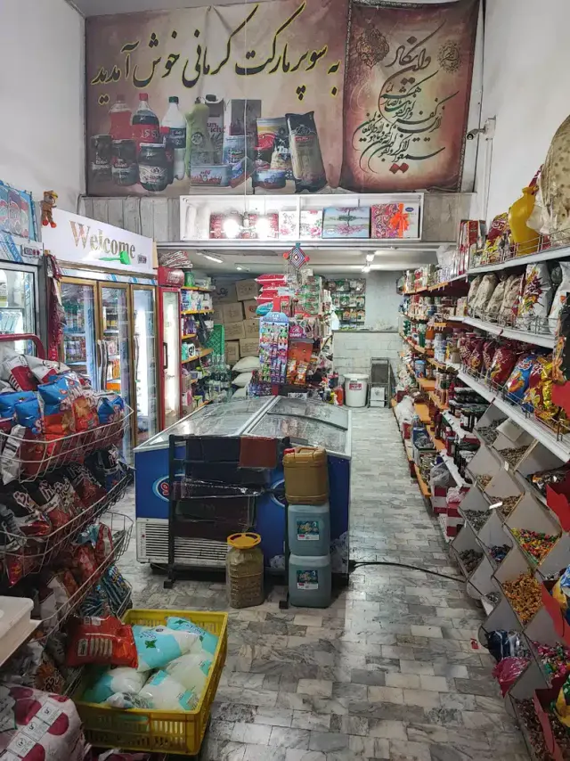 سوپر مارکت کرمانی