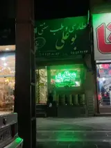 عطاری بوعلی