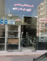 تعمیرگاه تخصصی آیکو