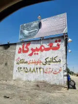 تعمیرگاه برادران فهیمی