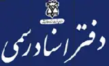دفتر اسناد رسمی 1048 شیراز