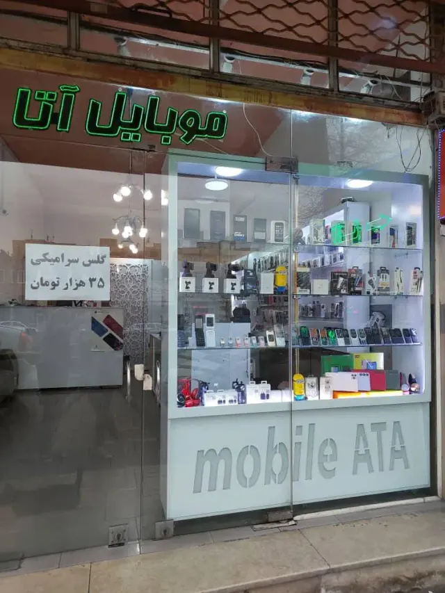 موبایل آتا