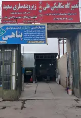 خدمات جلوبندی سعید