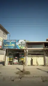 مشاور املاک بعثت