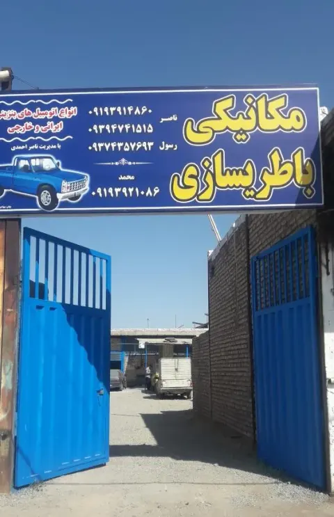 مکانیکی محمد و ناصر