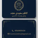 دفتر وکالت کاظم سعیدی مجد