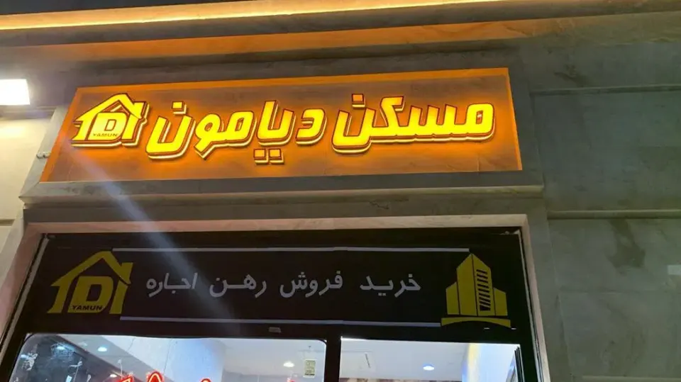 املاک دیامون