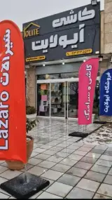 فروشگاه کاشی آیولایت