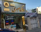 املاک صبری