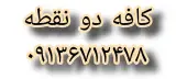 کافه دو نقطه در یزد