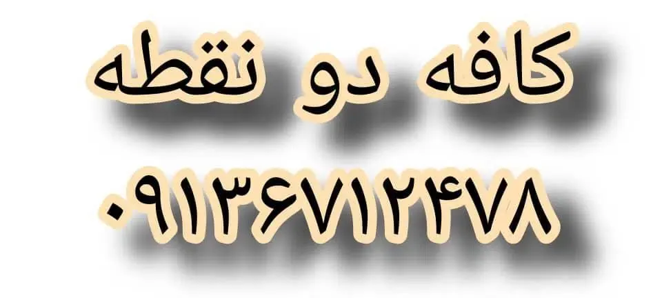 کافه دو نقطه در یزد