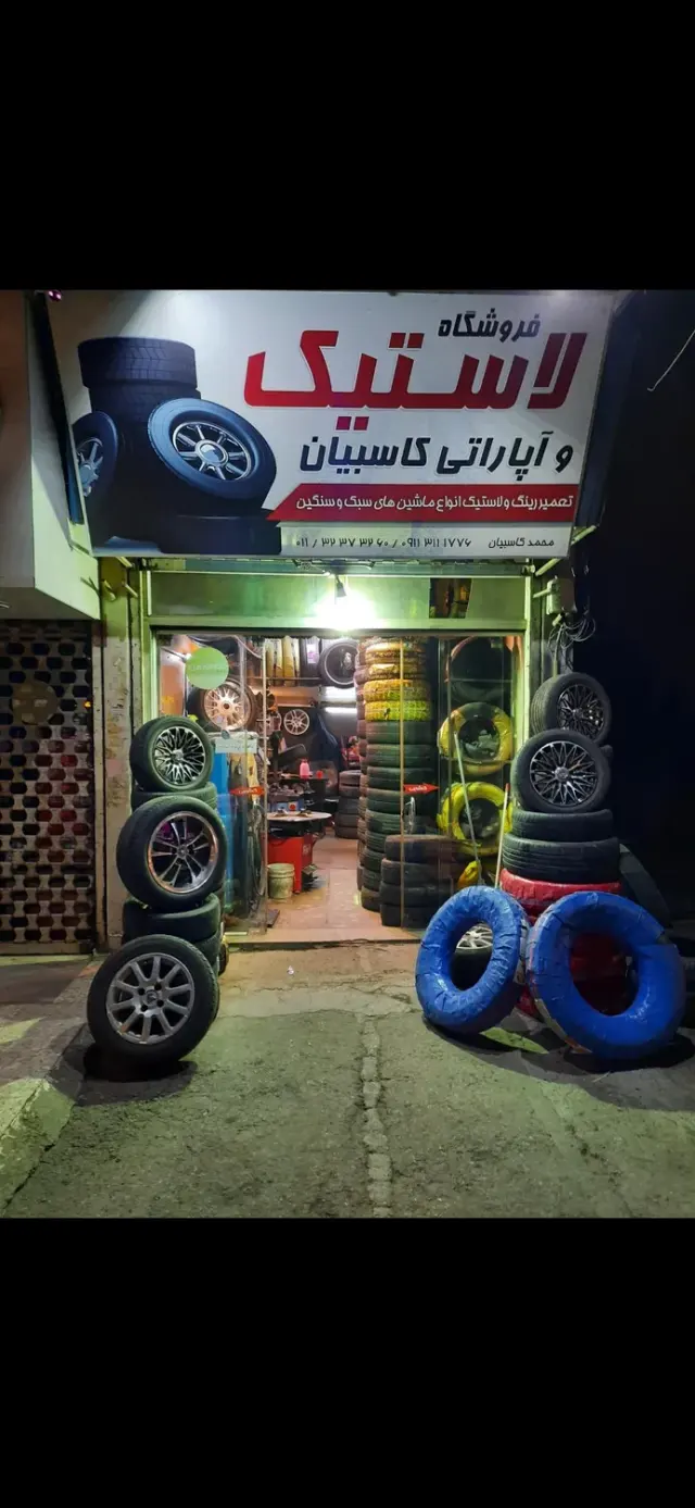 لاستیک و آپاراتی کاسبیان