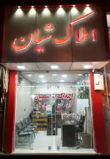 مشاورین املاک شیان*شُکرزاده*