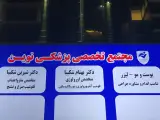 مطب دکتر شیرین شکیبا