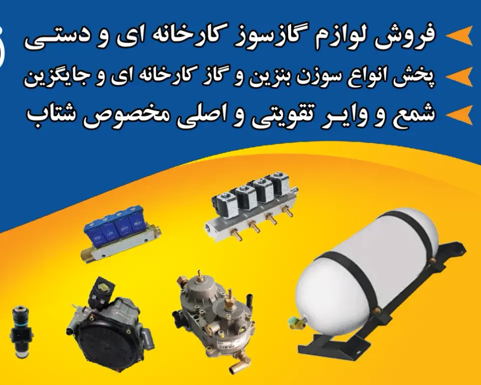 قطعات یدکی CNG عباسی