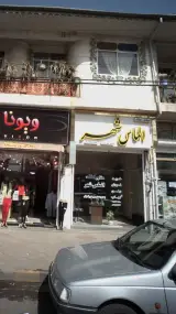 الماس شهر