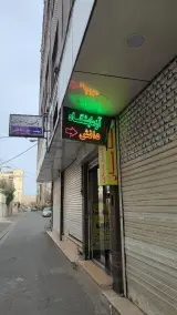 آزمایشگاه دانش فردیس