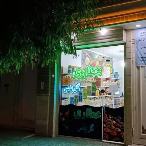 عطاری گل یاس
