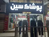 پوشاک سین