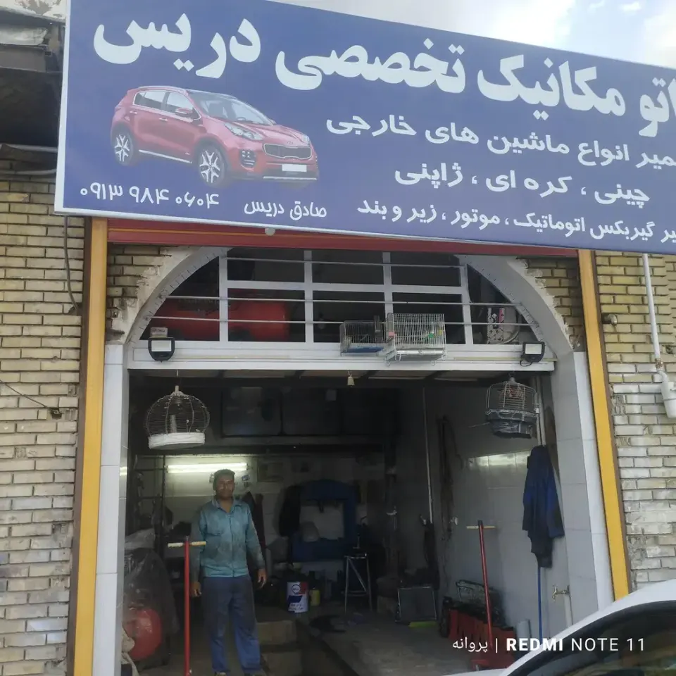 اتومکانیک دریس