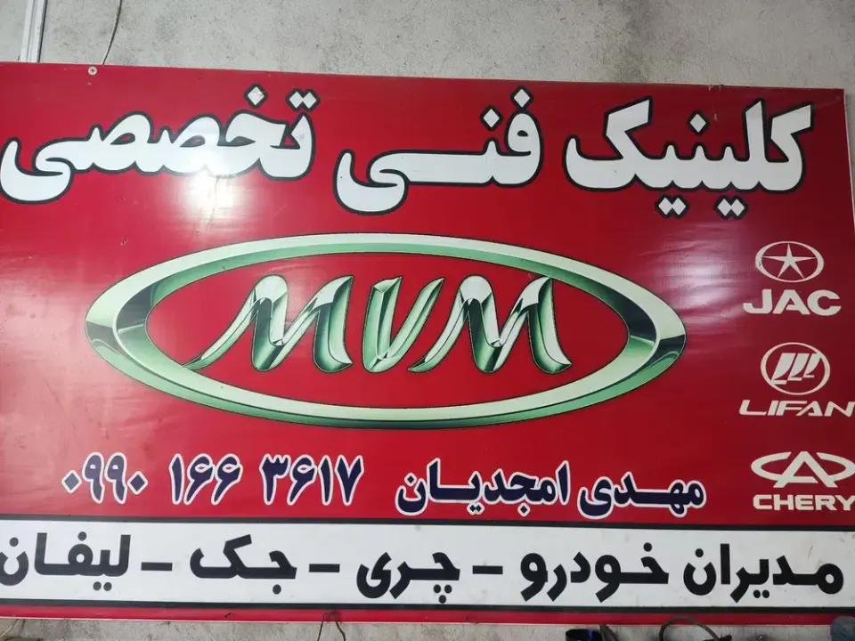 تعمیرگاه تخصصی ام وی ام رامسر
