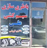 باطری سازی و سیم کشی علی