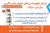 تجهیزات پزشکی استوار طب زاگرس (احسان روا)