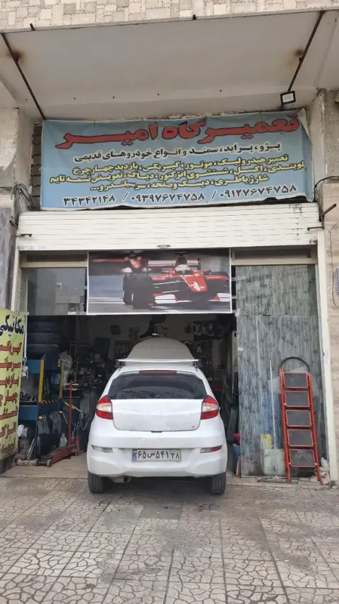 مکانیکی امیر