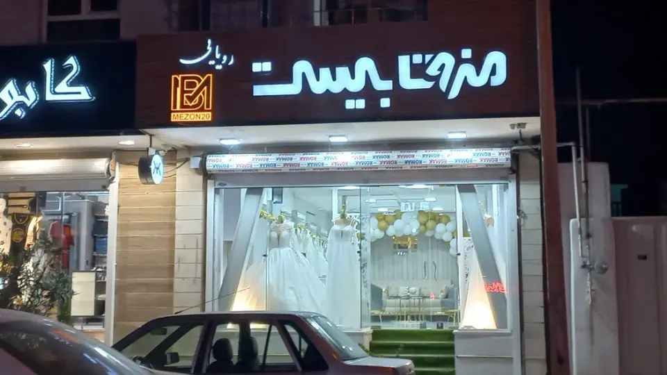 مزون بیست