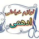 لوازم خیاطی ادهمی