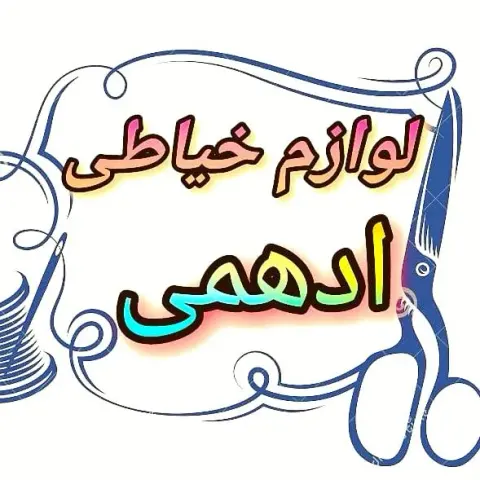 لوازم خیاطی ادهمی