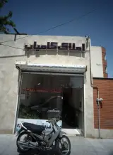 املاک کامیاب