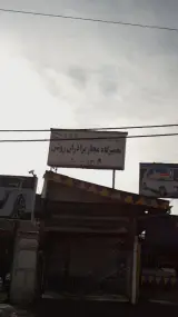 تعمیرگاه مجاز برادران روشن