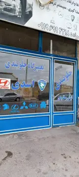تعمیرگاه جلوبندی اسدی