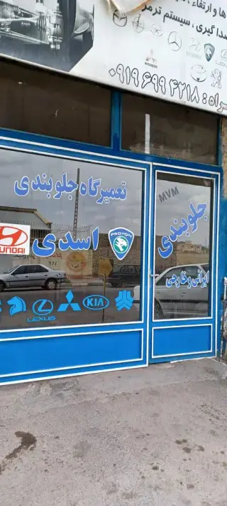 تعمیرگاه جلوبندی اسدی