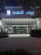 شرکت بیمه تعاون (مدیریت استان های خراسان)