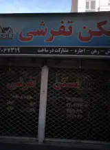 مسکن تفرشی