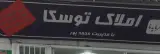 املاک توسکا