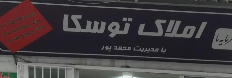 املاک توسکا