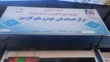 تعمیرگاه CNG